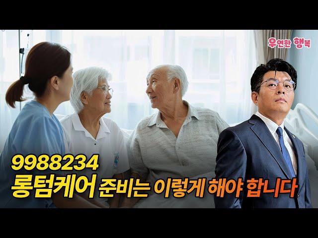 롱텀케어 준비는 이렇게 해야 합니다. 9988234, 99세까지 88하게 살다 2-3일 앓아 누웠다가 하늘나라로 간다