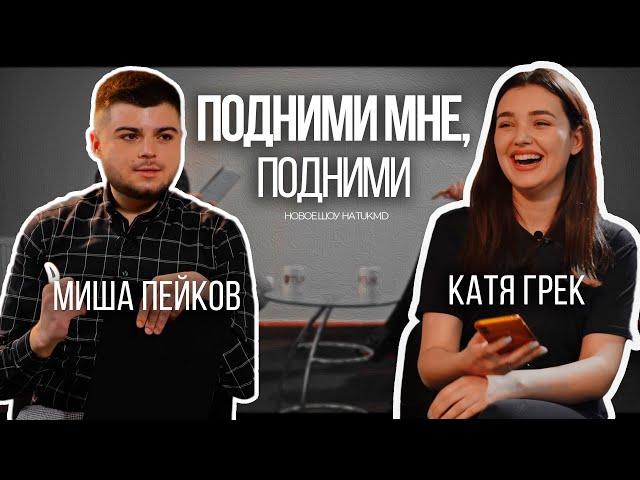 «Подними мне, подними». Новое ток-шоу на TUK.md. Герой первого выпуска Катя Грек, блогер из Гагаузии