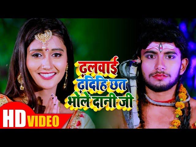 #VIDEO || ढलवाई दिहि छत भोलेदानी जी || Sweety Singh || के आवाज में बोल बाम का गाना 2021