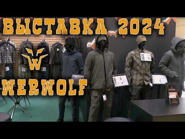 WERWOLF НА ВЫСТАВКЕ ОХОТА И РЫБОЛОВСТВО 2024