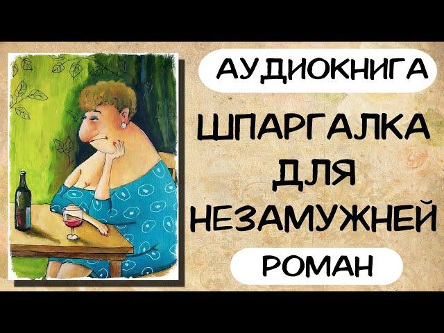 АУДИОКНИГА РОМАН: ШПАРГАЛКА ДЛЯ НЕЗАМУЖНЕЙ