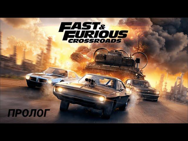 Fast & Furious Crossroads Прохождение #1 Пролог