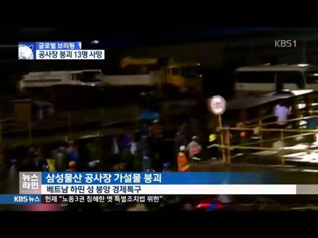 베트남, 삼성 공사장 사고