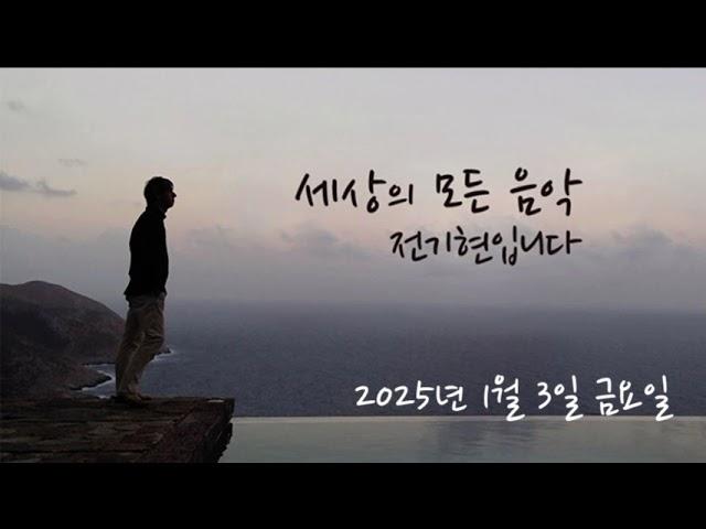 세상의 모든 음악 250103