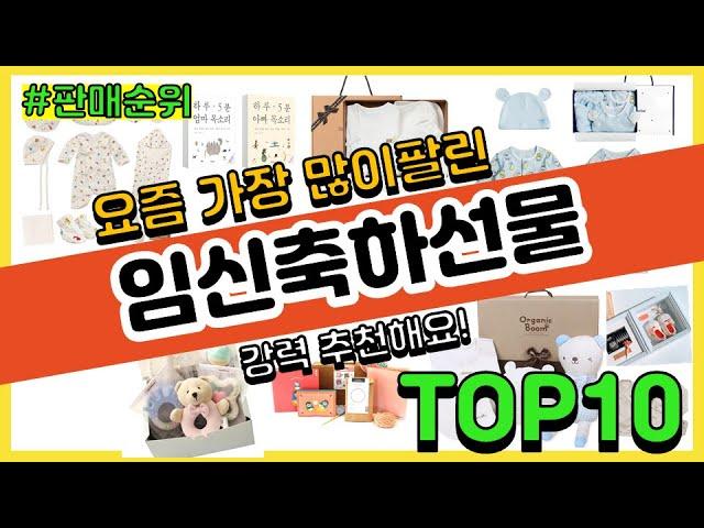 임신축하선물 추천 판매순위 Top10 || 가격 평점 후기 비교