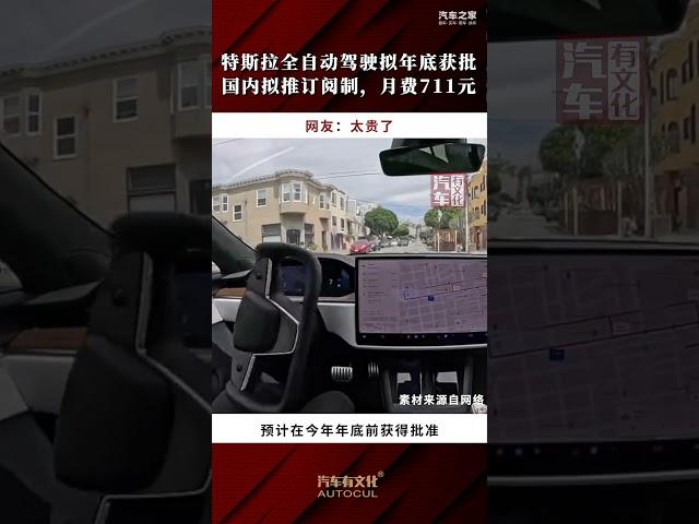 特斯拉全自动驾驶拟年底获批！在华拟推订阅制：月费711元