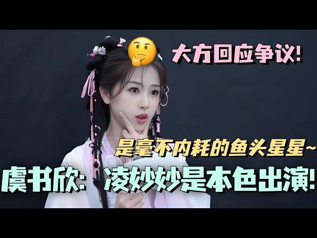 【MultiSub】虞书欣：凌妙妙是我的本色出演！大大方方回应普女争议！真的是不内耗的鱼头星星！#虞书欣 #丁禹兮 #永夜星河 #cdrama #甜宠 #estheryu #dingyuxi