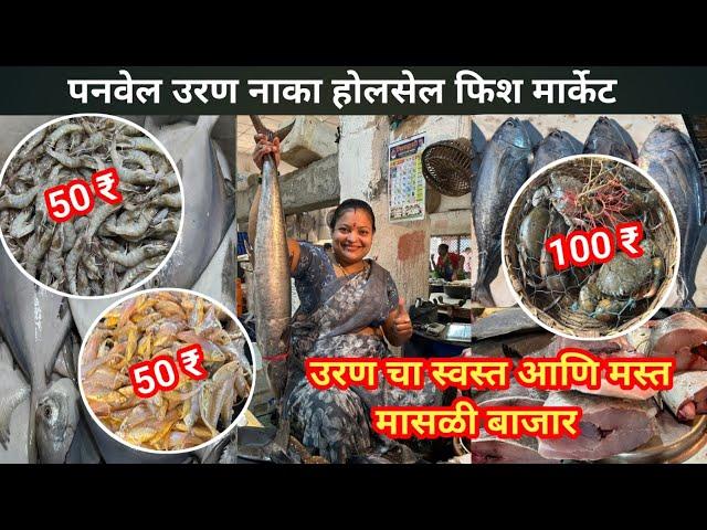 Mumbai Uran Naka Fish Market | Panvel Uran Naka Fish Market | Wholesale Fish Market In Mumbai