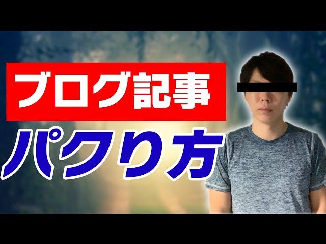 【悪用厳禁】ブログをパクる際のコツを解説【２つの手順です】