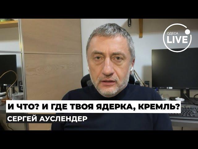 ️АУСЛЕНДЕР: теперь РФ будут БОМБИТЬ каждый день?! Путин ТРУСЛИВО МОЛЧИТ. Трамп этого И ХОЧЕТ