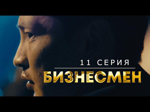 БИЗНЕСМЕН  I  11 СЕРИЯ