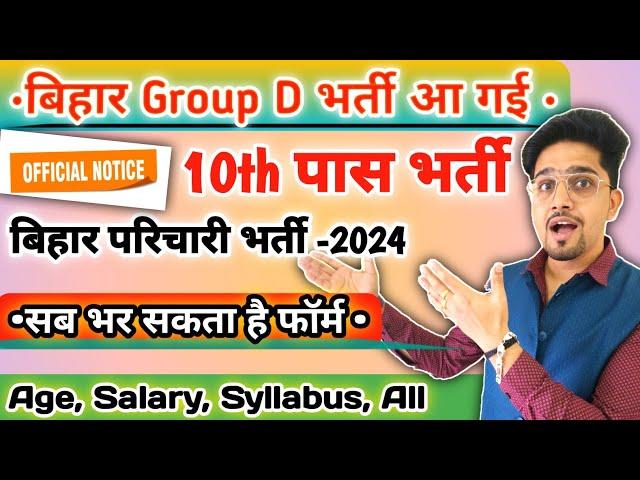 Bihar Group D New Vacancy 2024 Details | कार्यालय परिचारी भर्ती आ गयी | Age/Syllabus/Post | Group D