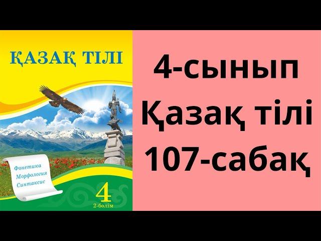 4-сынып. Қазақ тілі. 107-сабақ. Жауаптары!