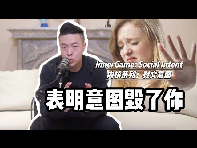 你向女人表明意圖徹底毀了你自己 | 什麼是意圖明確 | 模仿話術技巧的人 | 內核提升 | 引燃雄心