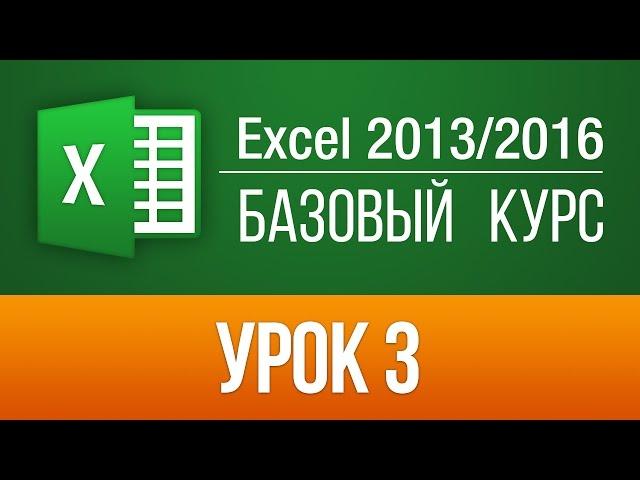 Уроки Excel 2013/2016: Бесплатный обучающий курс для чайников по Эксель. Урок 3