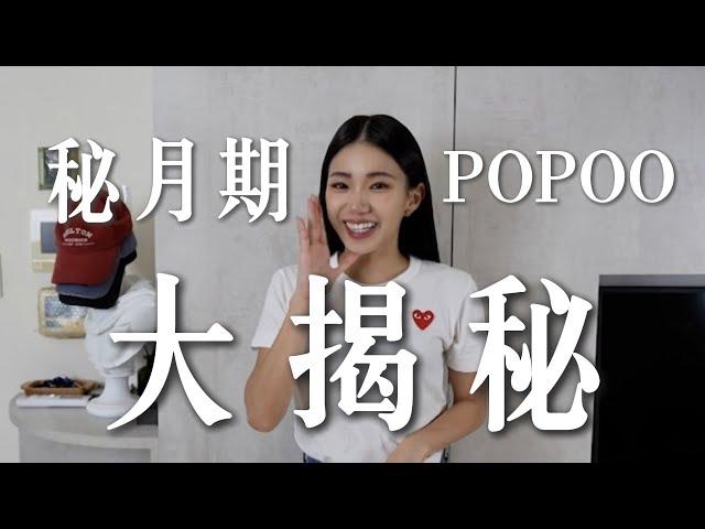 秘月期POPOO大揭秘! 噓！ 【秘月期POPOO | 家寧】