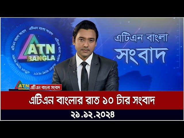 এটিএন বাংলার রাত ১০ টার সংবাদ । Night News | Raater Khobor | Ajker News