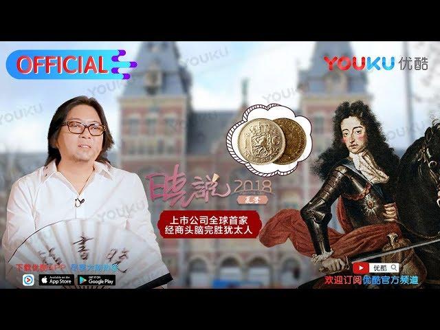 XiaoShuo the 172th，flower painting Netherlands (1): European Bank，Youku alone broadcast every Friday