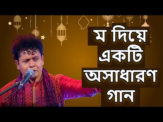 ‘ম’ তে মওলা ‘ম’ তে মোহাম্মদ - নকুল কুমার বিশ্বাস | Mo te Moula Mo te Muhammad - Nakul Kumar Biswas