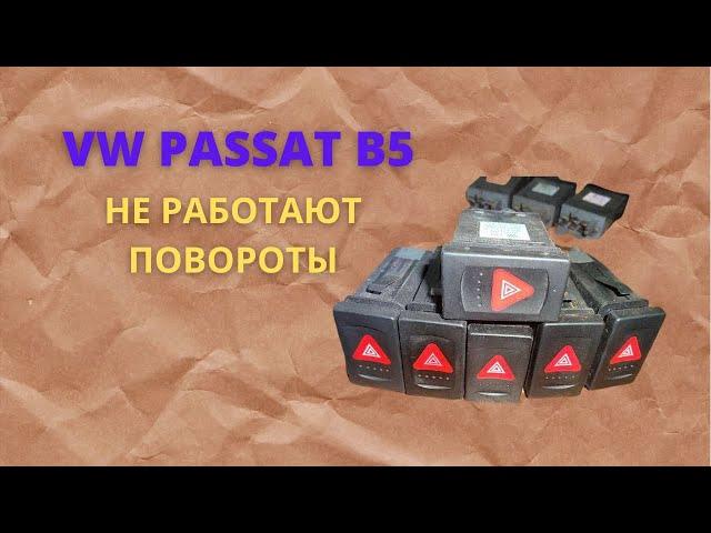 #passat НЕ работают ПОВОРОТЫ ? есть РЕШЕНИЕ !!!!