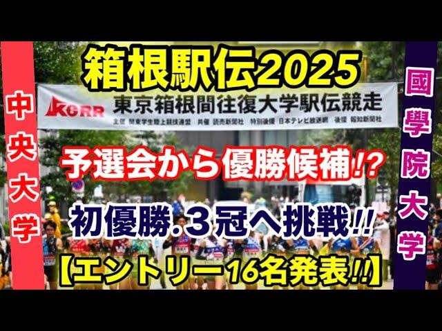 【箱根駅伝2025】國學院大学.中央大学、エントリーメンバー16名を発表‼︎