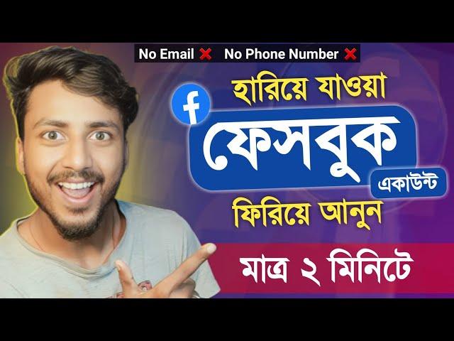 হারিয়ে যাওয়া ফেসবুক আইডি ফিরে পাওয়ার উপায় || How to recover facebook account