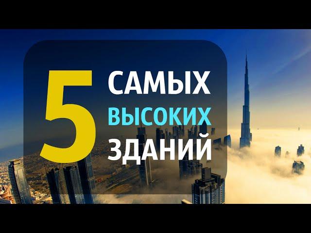 5 Tallest Buildings and Skyscrapers in the World