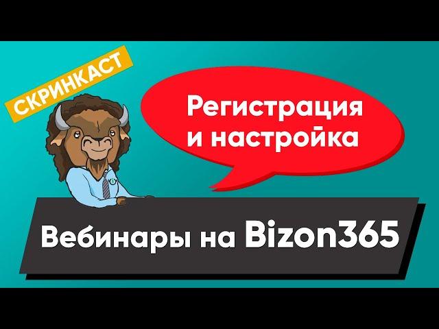 Как проводить вебинары на Бизон365