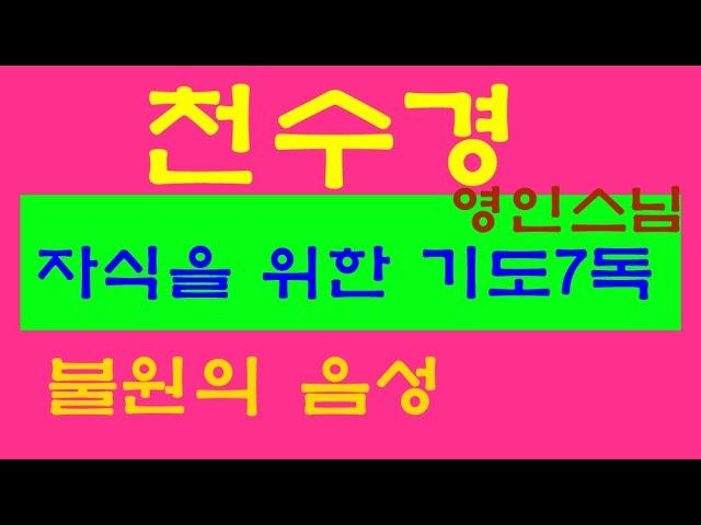 자식을 위한 천수경 7독 영인스님 소원은 이루어집니다 학업성취 사업번창 고요한새벽 담화총사