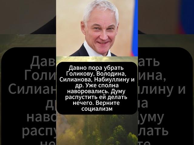 Давно пора убрать Голикову, Володина, Силианова, Набиуллину и др / Андрей Белоусов