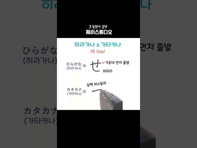히라가나&가타카나 ‘세(se)’쓰기️ #learnjapanese #일본어공부