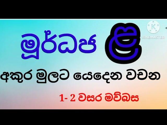 මූර්ධජ ළ අකුර මුලට යෙදෙන වචන ඉගෙන ගනිමු/1-2 වසර මව්බස