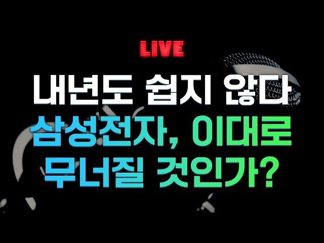 외국인, '셀코리아' 언제까지…내년도 쉽지 않다 #삼성전자 #수급분석 #변동성장세 (키움브리핑 코리아, 24.12.20)