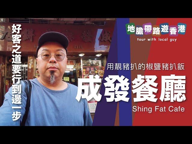 【地膽帶路遊香港】上水 成發餐廳 用靚豬扒的椒鹽豬扒飯 好客之道要行到邊一步