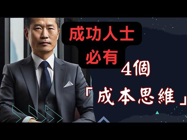 成功秘籍，先擁有4個「成本思維」｜閉眼聽智慧