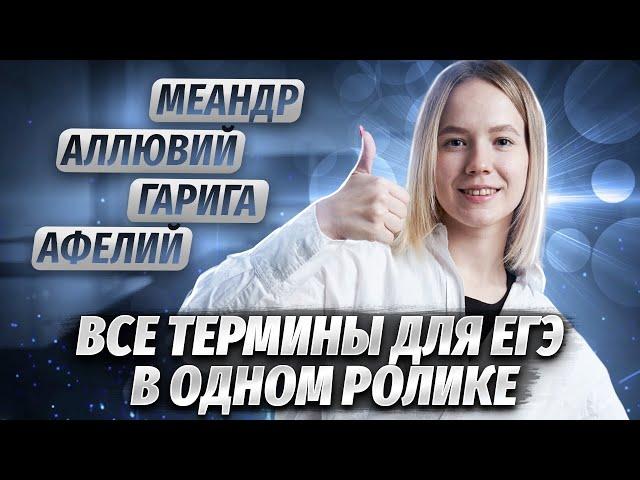 Все термины для ЕГЭ по географии | Задание 12