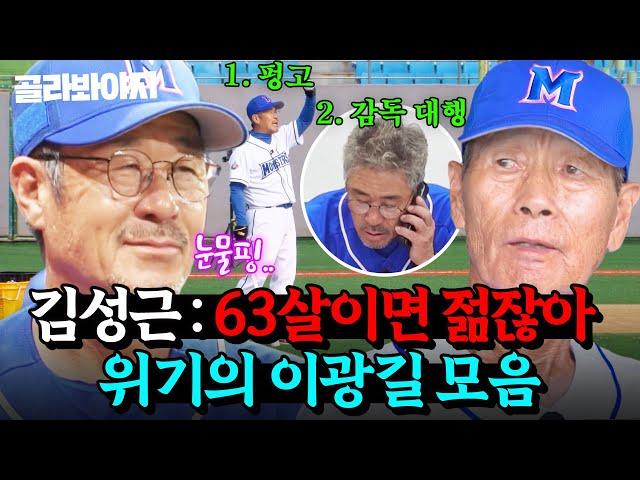 나 광길쓰 63살인데 아직 김성근 감독 눈치 보고 있다.. 열일하는 이광길 모음.zip｜최강야구｜JTBC 240930 방송