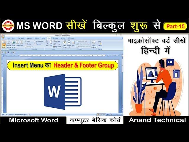 Header | Footer | Page Number in Microsoft Word || How To Use Header, Footer, Page Number in Hindi |