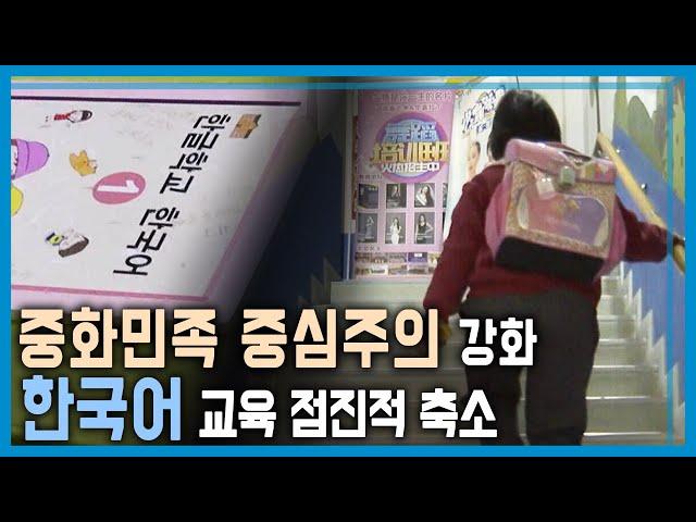 중국, 사라지는 한국어와 동포학교 (KBS_350회_2024.3.30.방송)