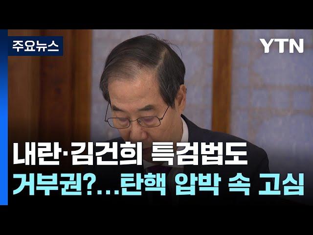 내란·김건희 특검법도 거부권?...탄핵 압박 속 고심 / YTN