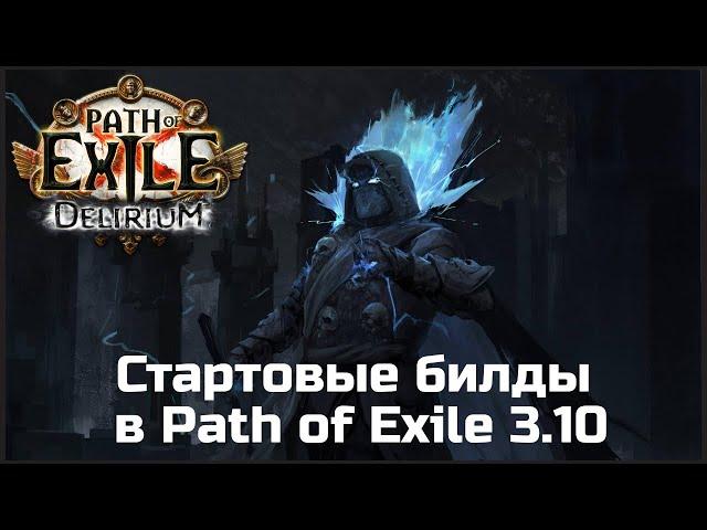 Идеи для стартовых билдов в Path of Exile 3.10