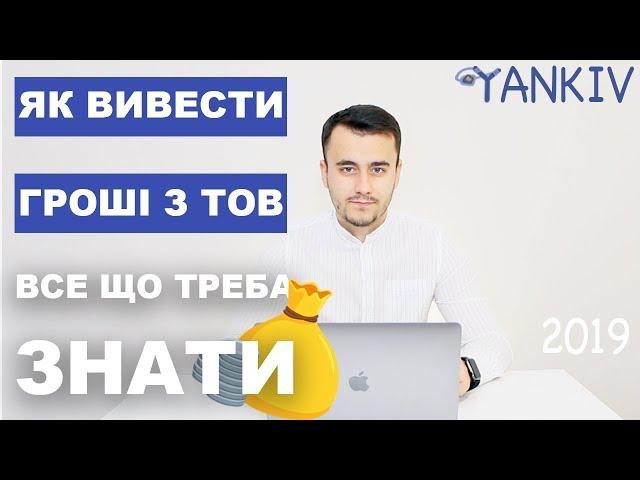 Як вивести готівку з ТОВ - Як зняти кошти з рахунку юридичної особи