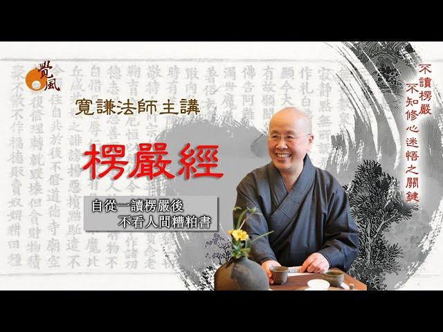 D14. 首楞嚴經001－寬謙法師講述∣透過科判表了解楞嚴經架構