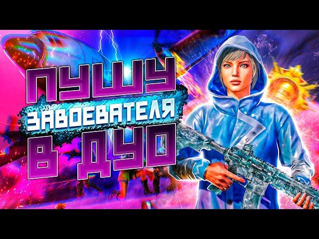 БУСТ ЗАВОЕВАТЕЛЯ ЗА 24 ЧАСА60 FPS PUBG MOBILE #pubg #челендж #локалки #shorts #пабгмобайл #пубг