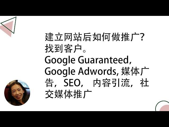 建立网站后如何做推广？找到客户。 Google Guaranteed，Google Adwords, 媒体广告，SEO， 内容引流，社交媒体推广