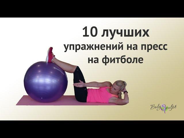 10 лучших упражнений на фитболе. Качаем пресс