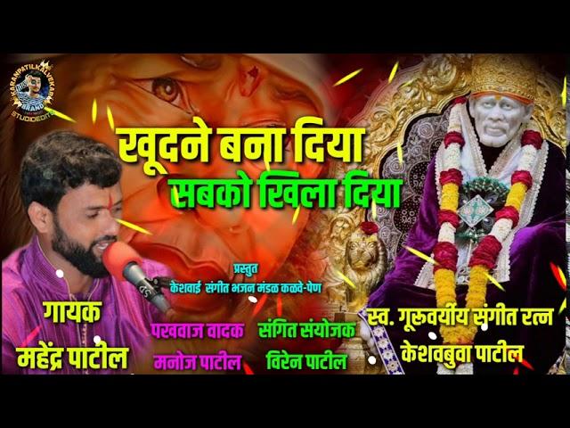 SAI BABA NEW QUVALLI | KHUD NE BANAYA SABKO KHILAYA | MAHENDRA PATIL KALVE | SAI BABA NEW SONG | PEN