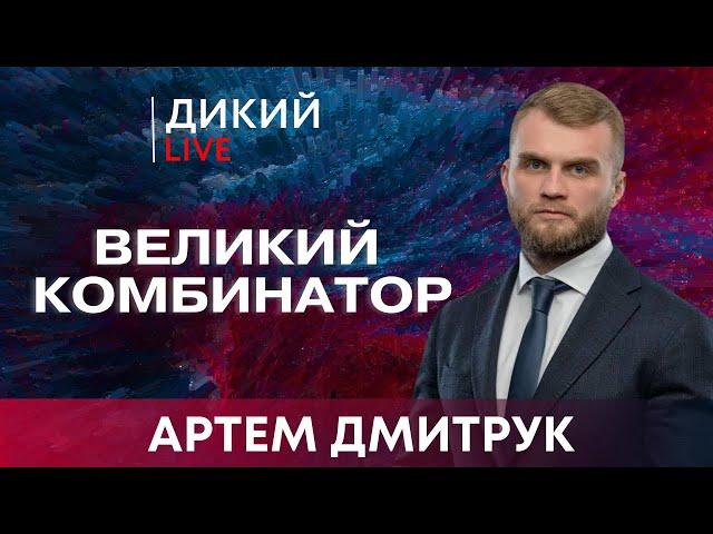 Засовывая руку в улей. Aртем Дмитрук. Дикий LIVE.