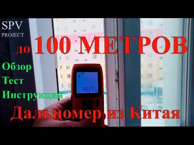 Дальномер из Китая. Лазерная рулетка на 100 МЕТРОВ. Тест, обзор. Lomvum