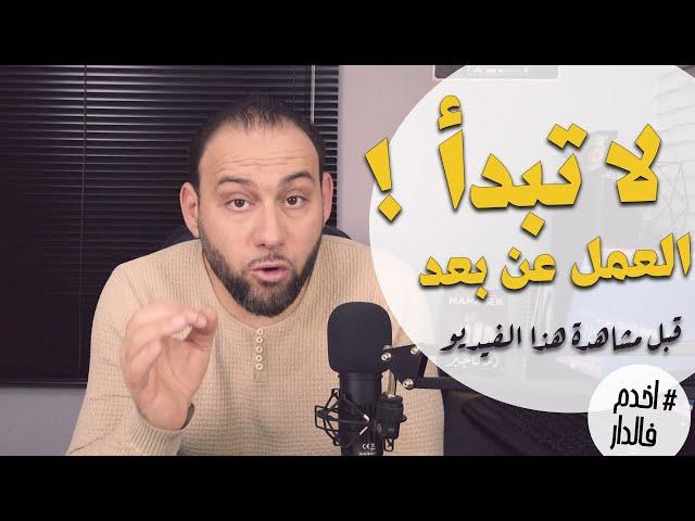 أخدم_فالدار | ما يجب أن تعرفه قبل البدأ في العمل عن بعد | علي بوزردوم